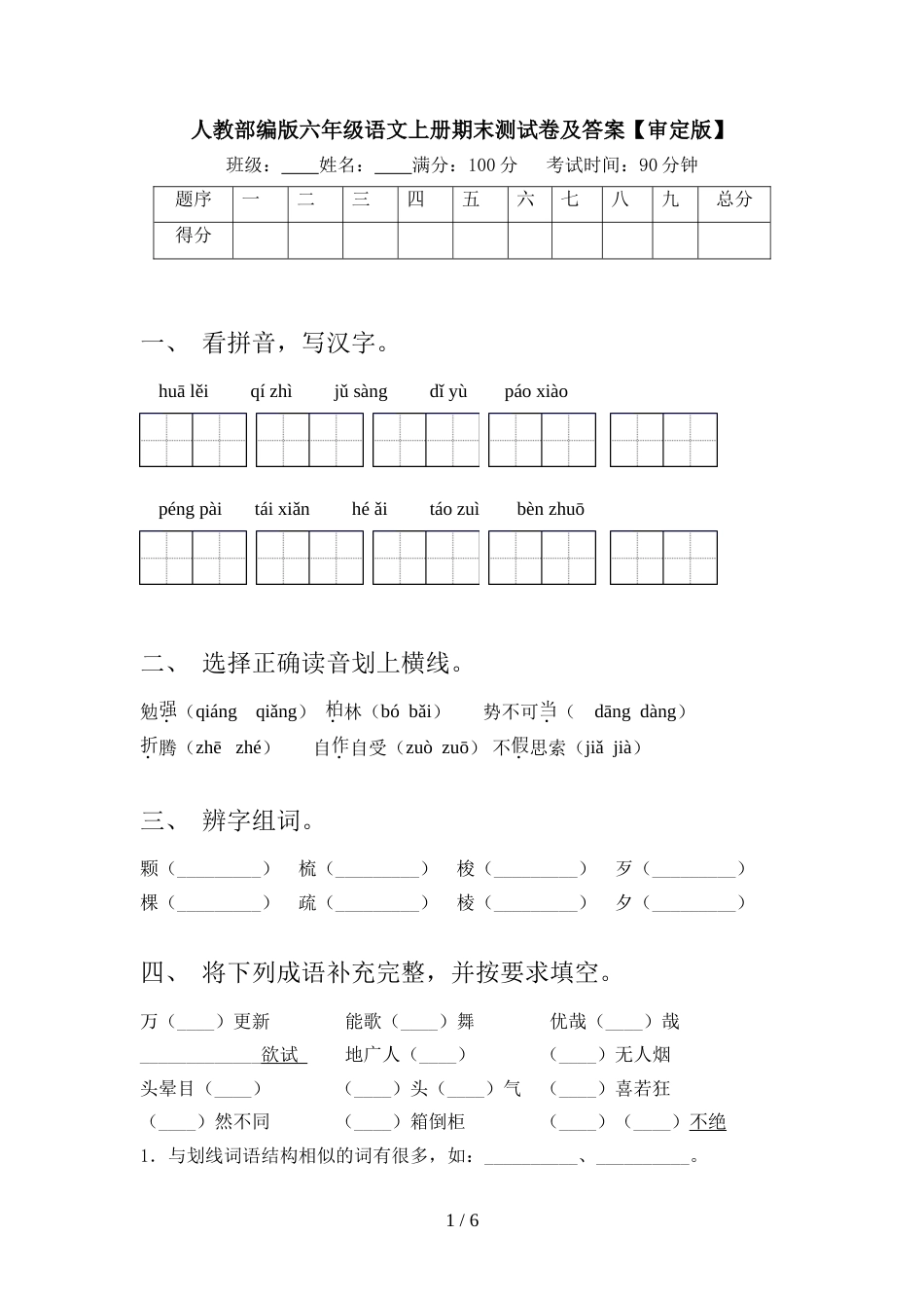 人教部编版六年级语文上册期末测试卷及答案【审定版】_第1页