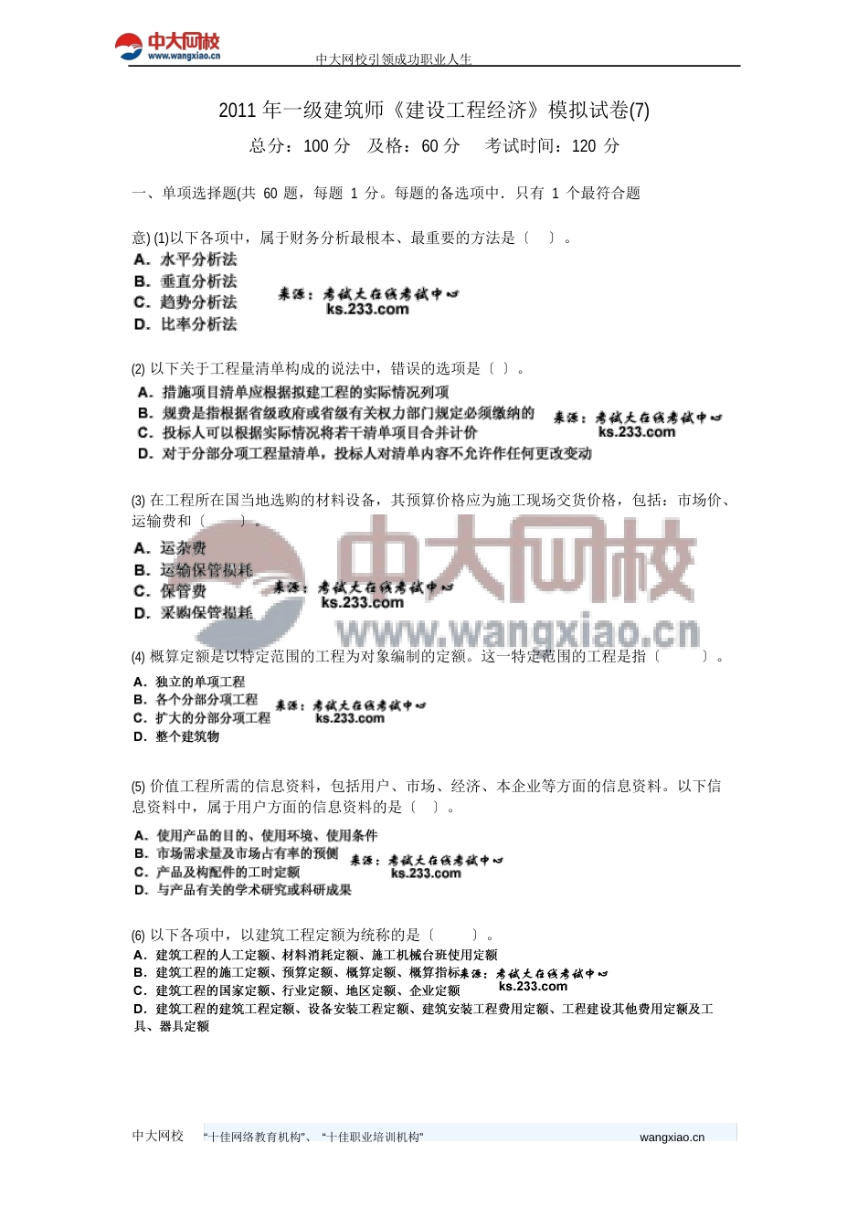 2023年一级建造师《建设工程经济》模拟试卷_第1页