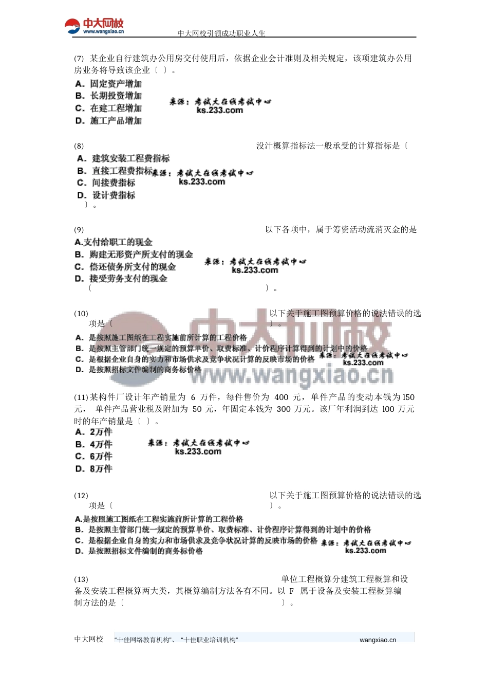 2023年一级建造师《建设工程经济》模拟试卷_第2页