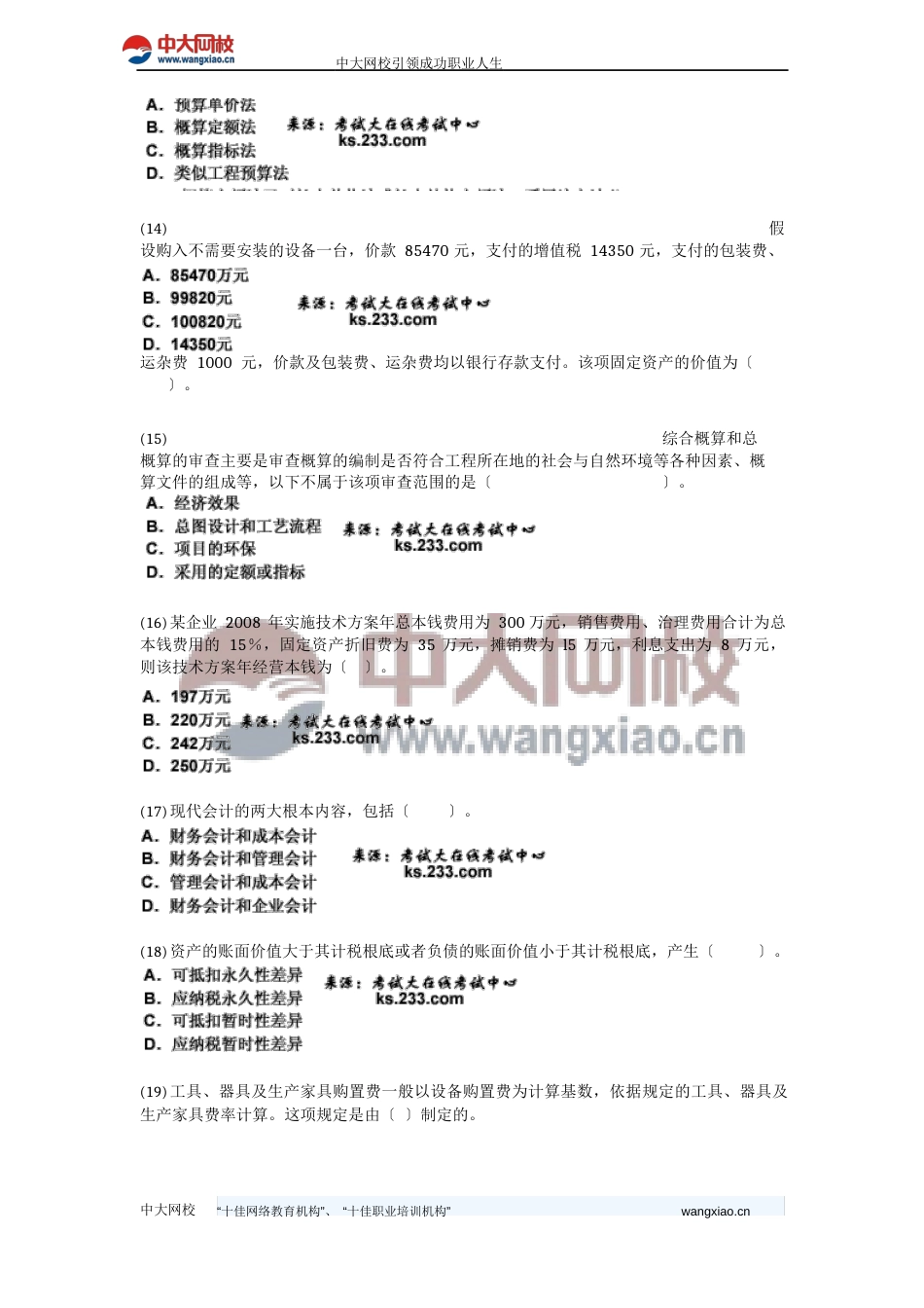 2023年一级建造师《建设工程经济》模拟试卷_第3页