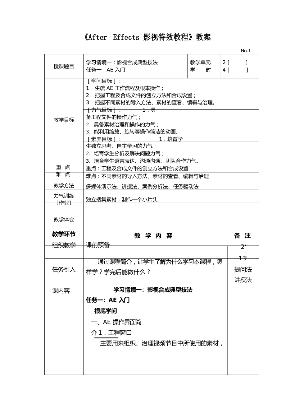 《AfterEffects影视特效教程》电子教案课程设计全书教案_第1页