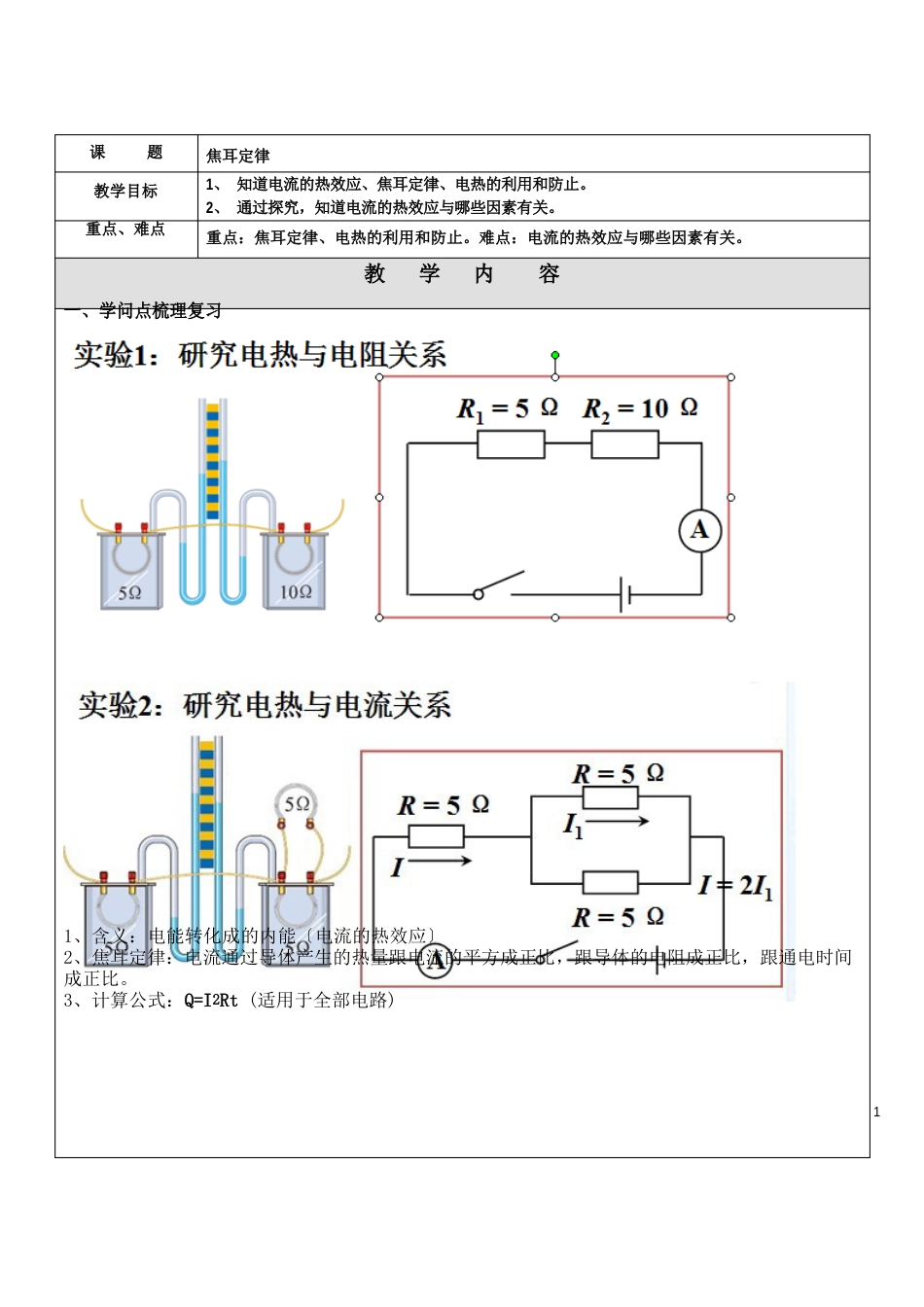 184焦耳定律-知识点、经典例题、习题_第1页