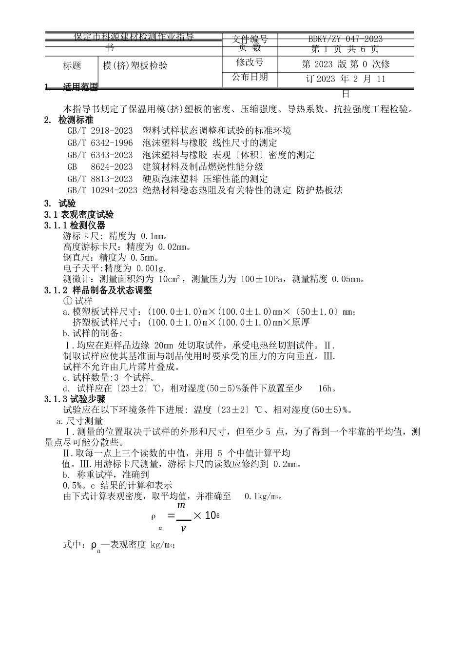 047模(挤)塑板检验作业指导书_第2页