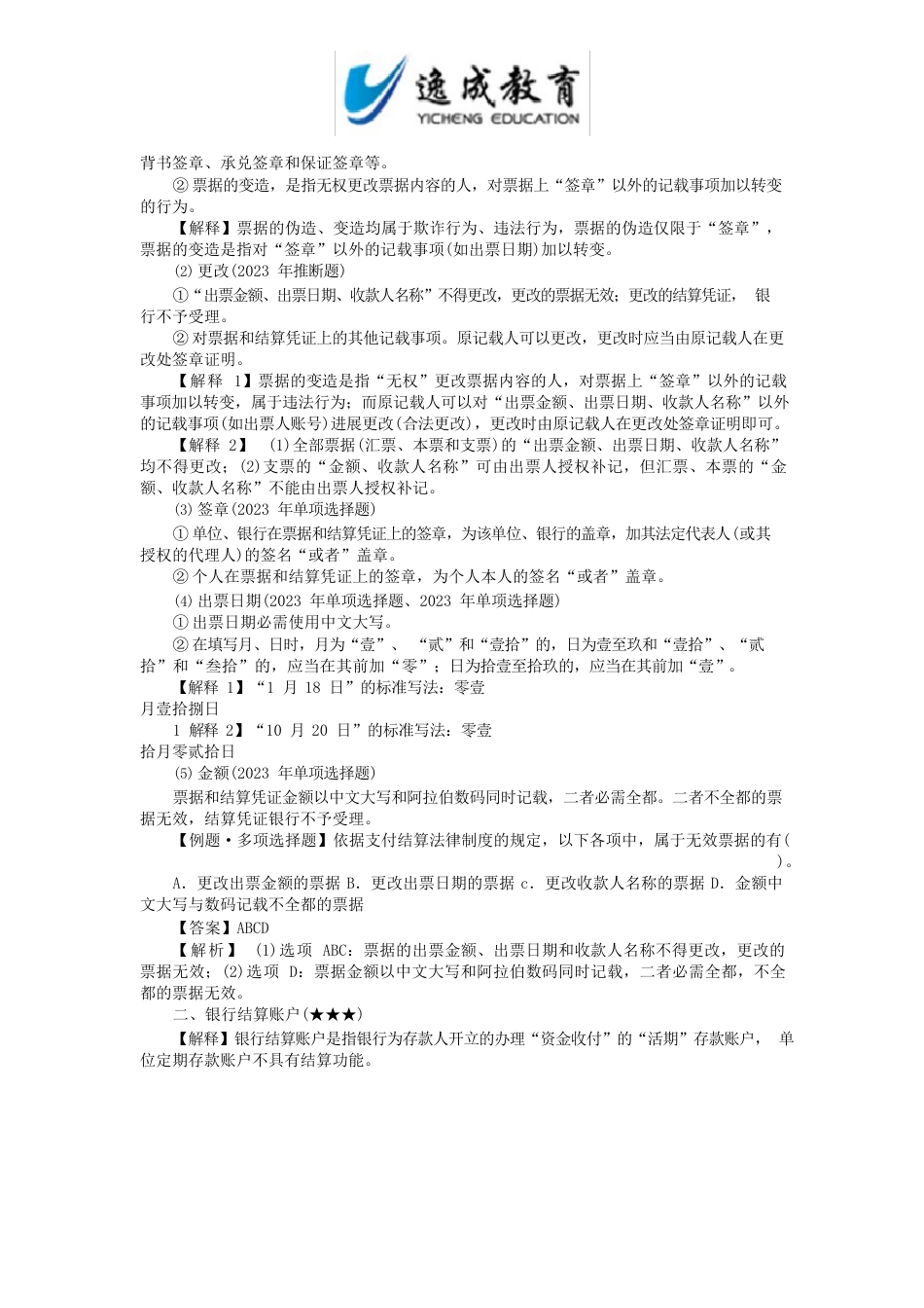 2023年会计专业技术资格考试应试指导及全真模拟测试经济法基础知识点支付结算法律制度本章考情分析_第2页