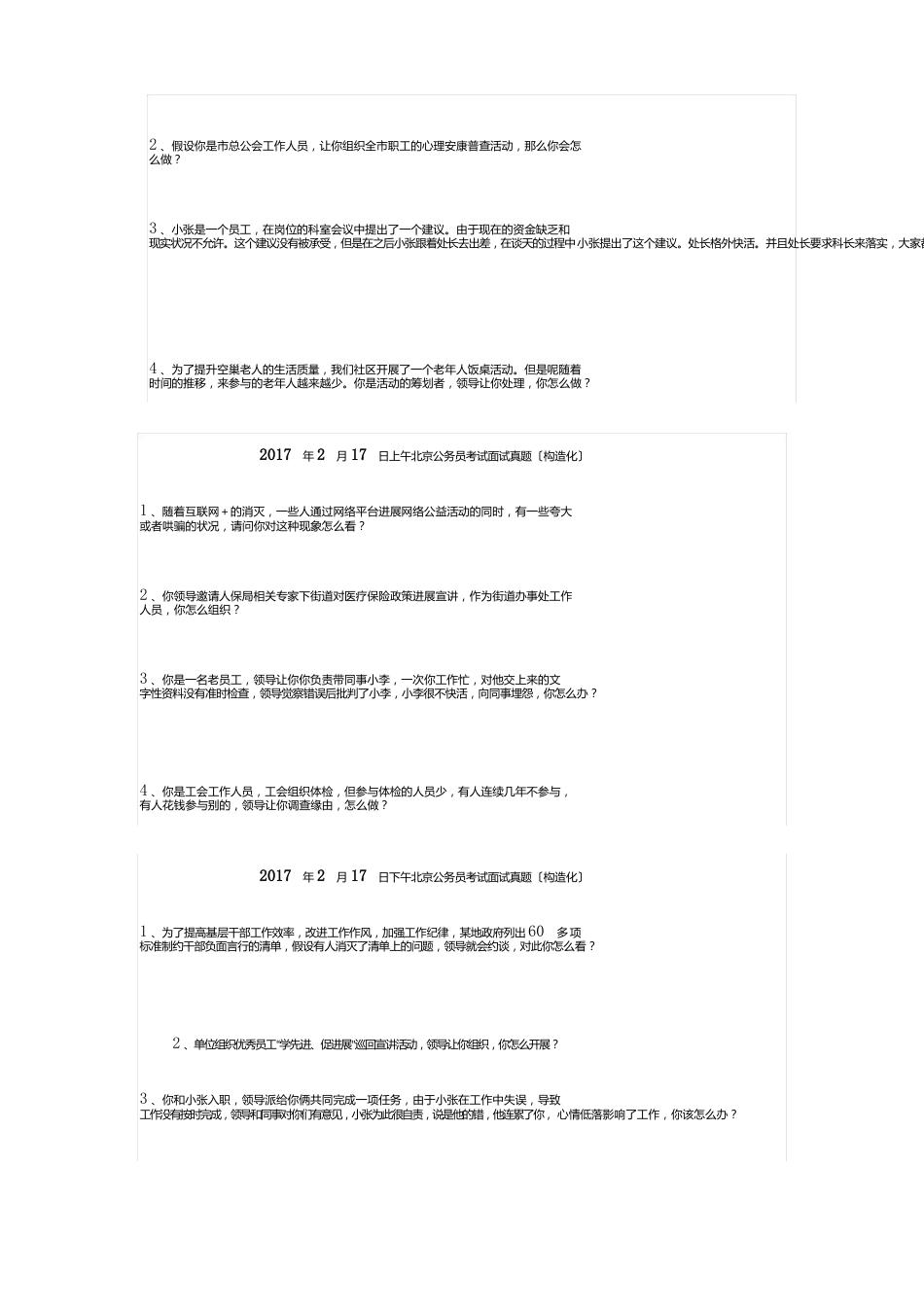 2023年北京公务员考试面试真题_第3页
