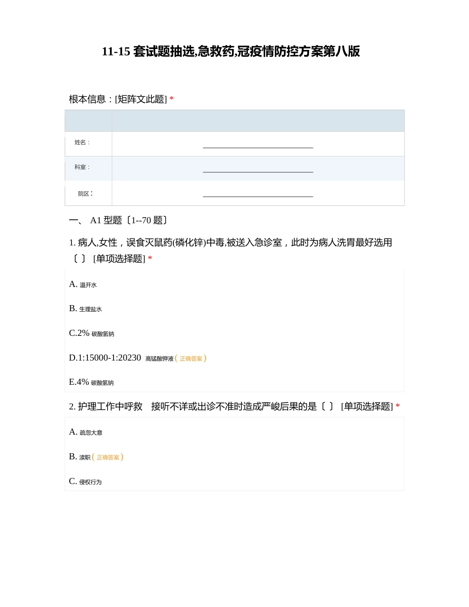 115套试题抽选急救药新冠防疫防控方案第八版_第1页