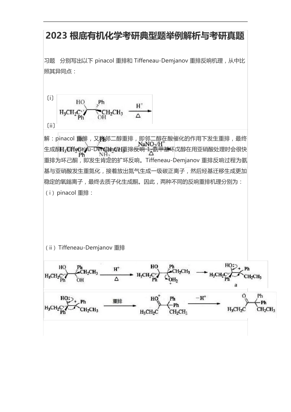 2023年基础有机化学考研典型题解析与考研真题_第1页