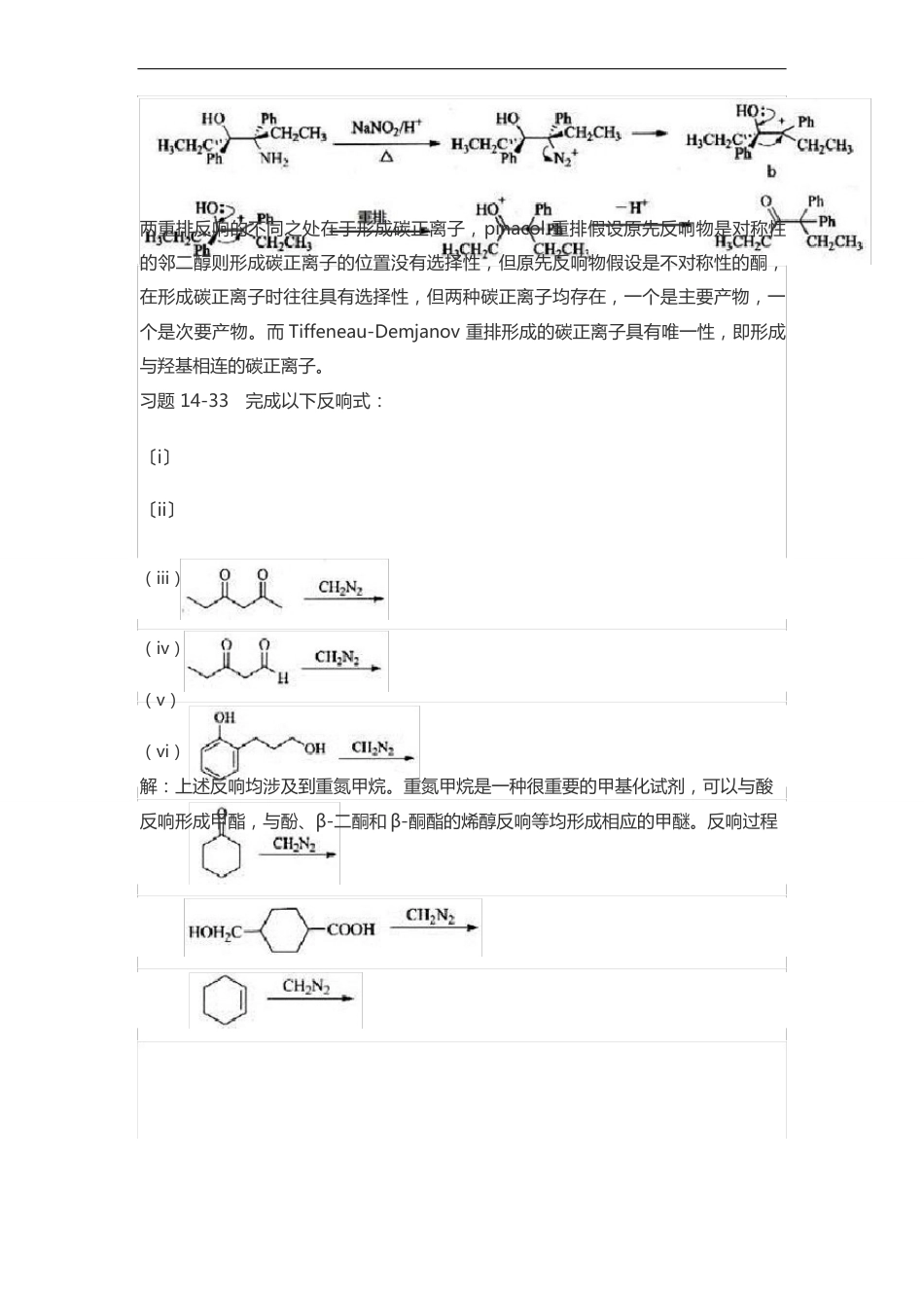 2023年基础有机化学考研典型题解析与考研真题_第2页