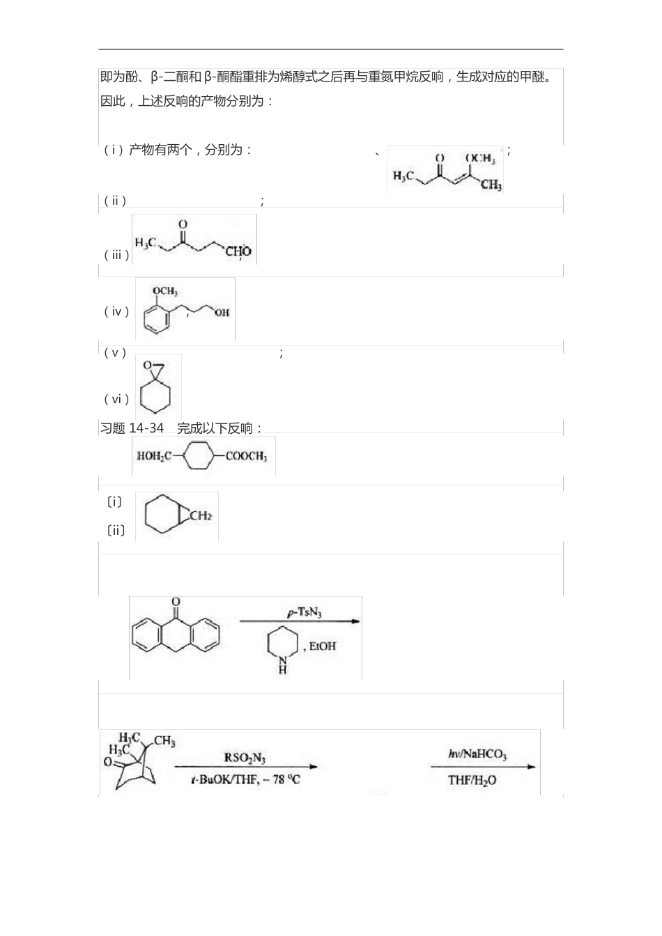 2023年基础有机化学考研典型题解析与考研真题_第3页