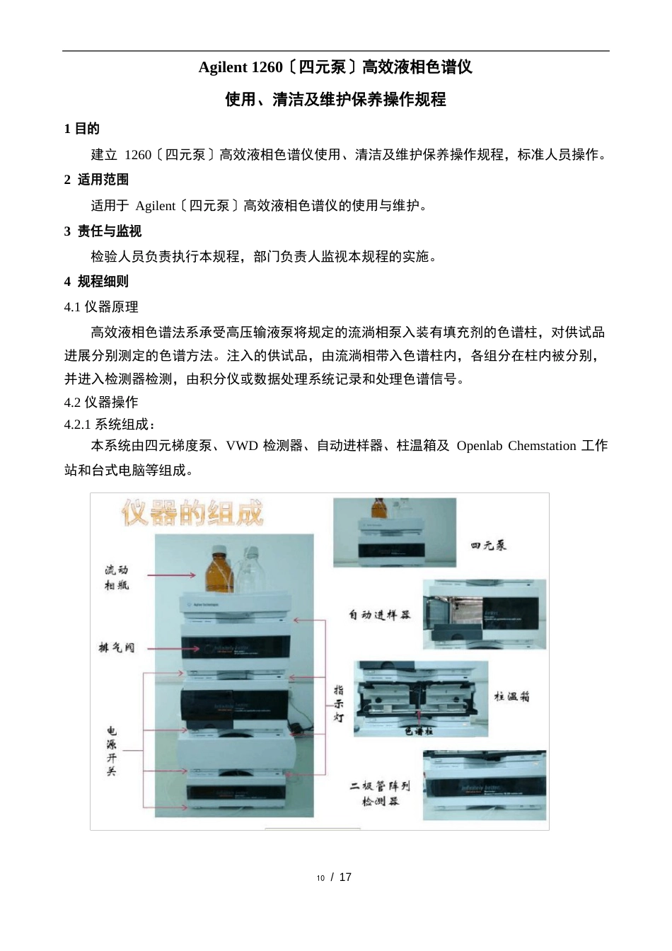 Agilent1260安捷伦高效液相色谱仪使用、清洁及维护保养操作规程_第2页