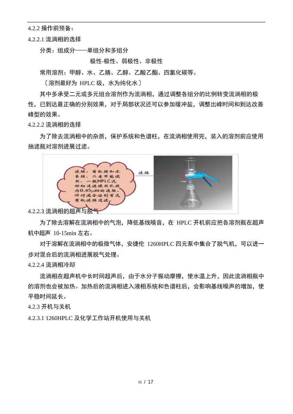 Agilent1260安捷伦高效液相色谱仪使用、清洁及维护保养操作规程_第3页