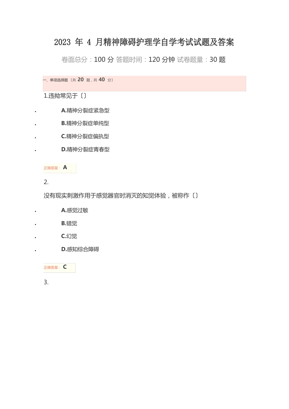 2023年4月精神障碍护理学自学考试试题及答案_第1页