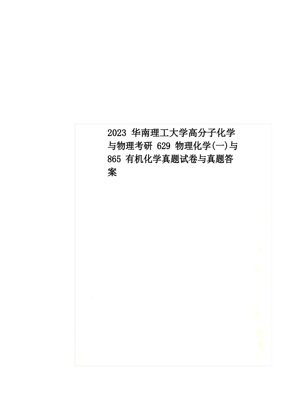 2023年华南理工大学高分子化学与物理考研629物理化学与865有机化学真题试卷与答案_第1页