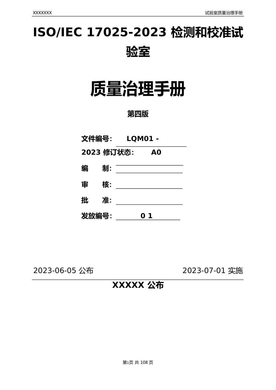 2023年ISOIEC17025-2023年实验室管理体系全套文件(质量手册和程序文件)共210页_第3页