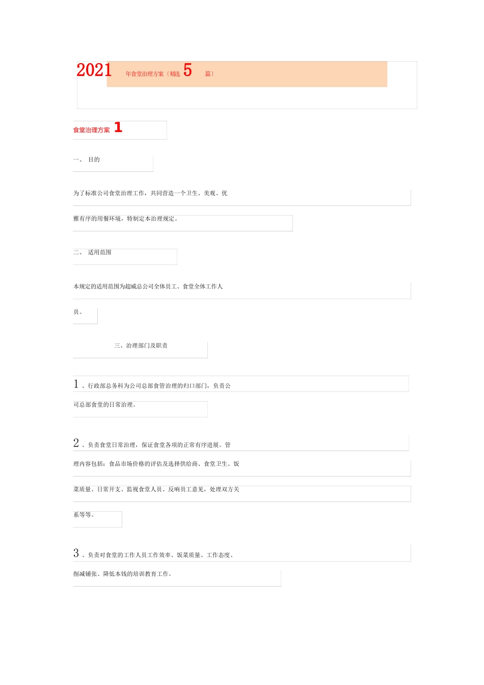 2023年食堂管理方案_第1页