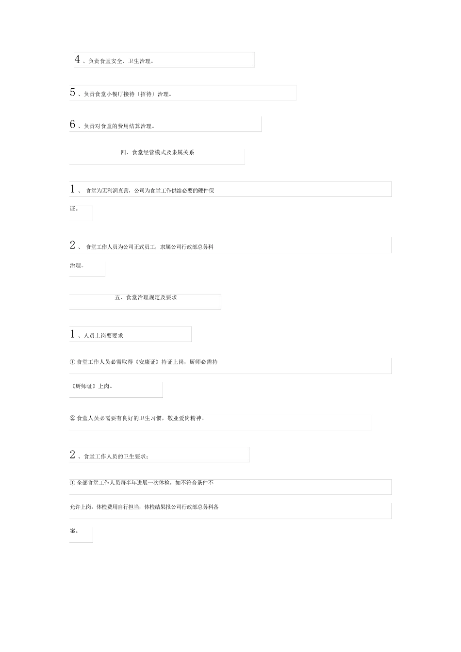 2023年食堂管理方案_第2页