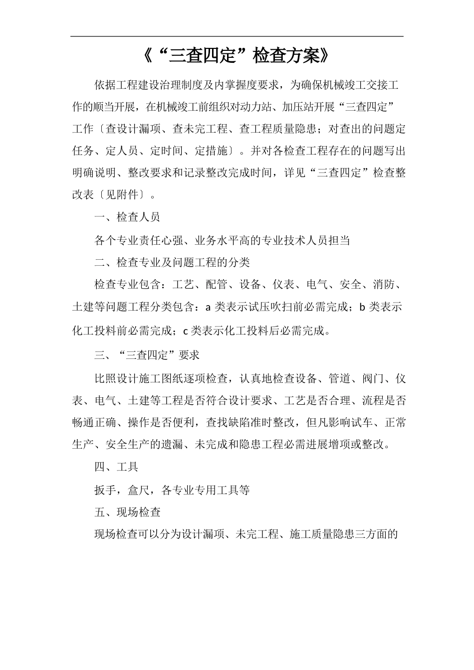 《“三查四定”检查方案》_第1页