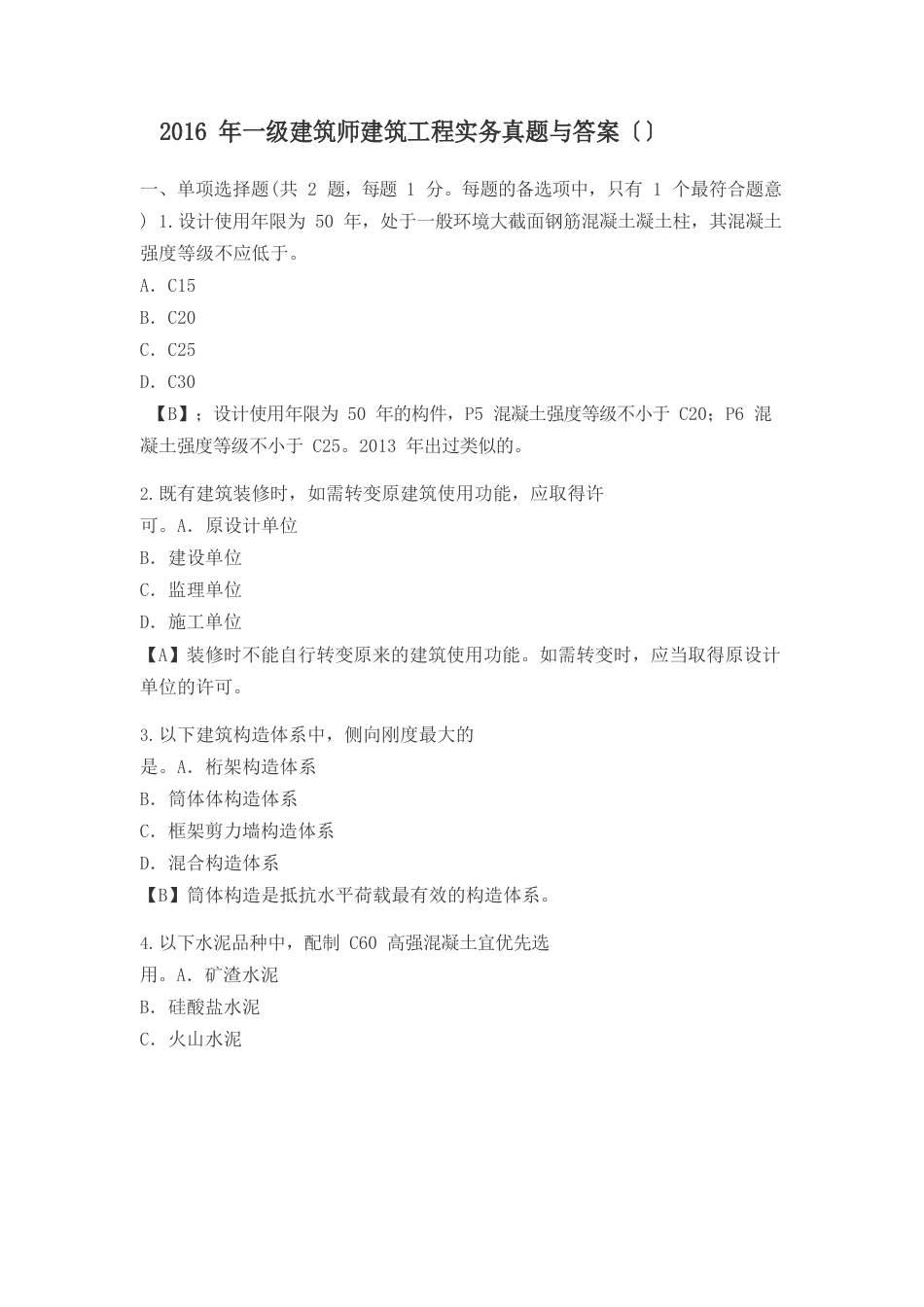 2023年一级建造师建筑工程实务真题与答案_第1页