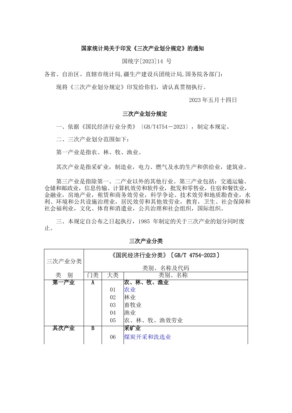 《三次产业划分规定》_第1页