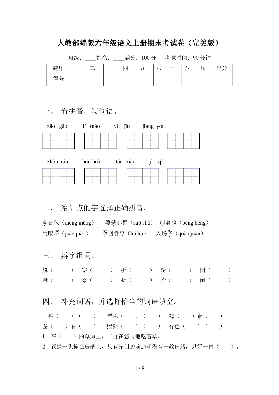 人教部编版六年级语文上册期末考试卷(完美版)_第1页