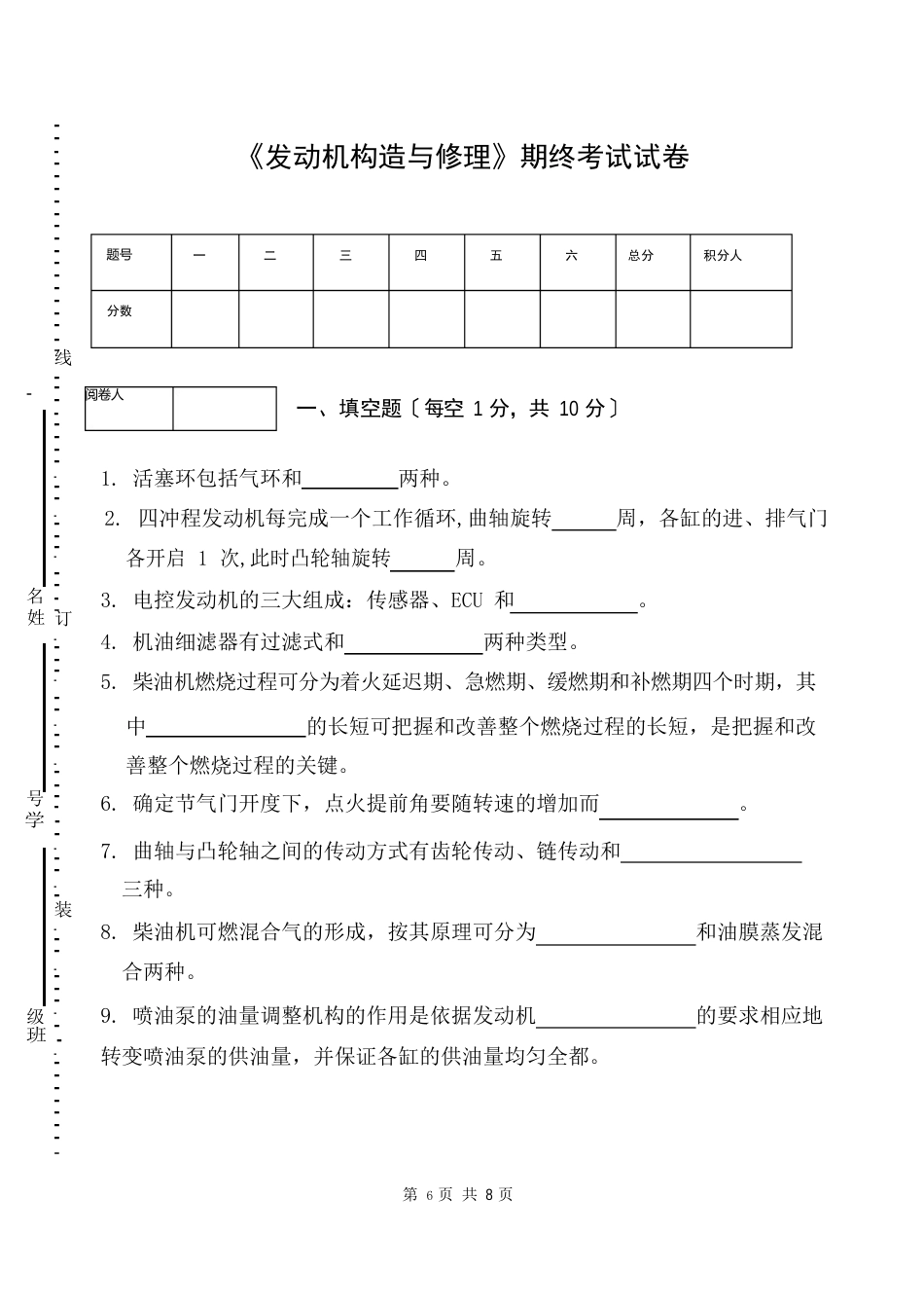 《发动机构造与维修》期终考试试卷_第1页