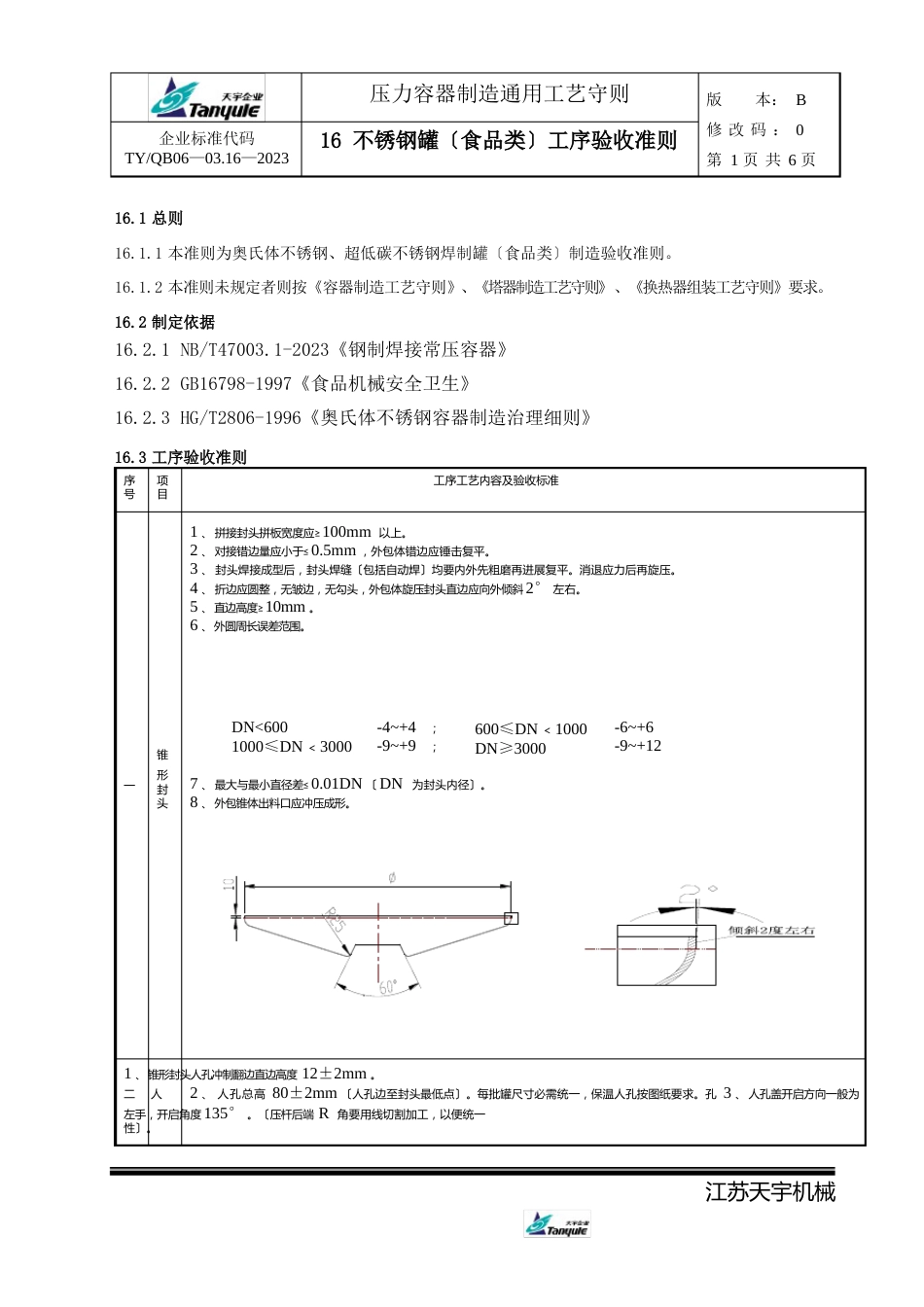 16-不锈钢罐(食品类)制作要求及工序验收准则_第1页