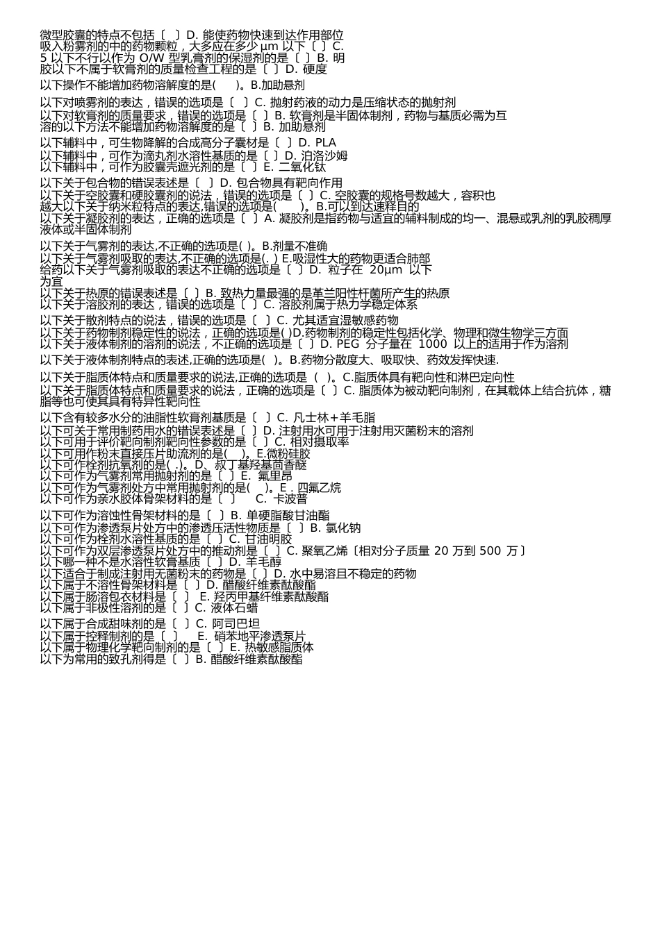 1472《药剂学》真题及复习资料_第2页