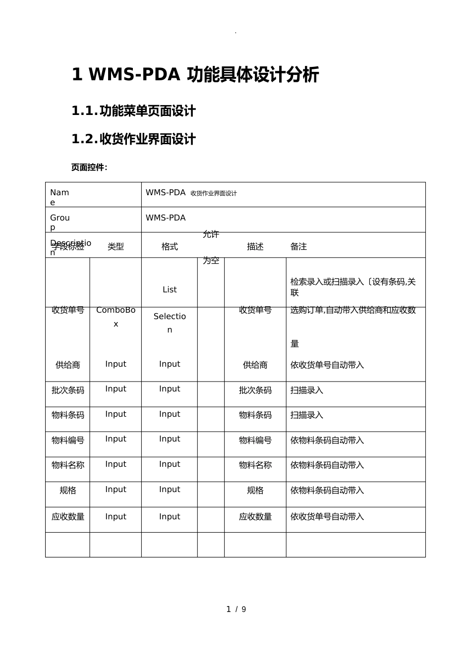 WMS_PDA功能设计分析报告_第1页