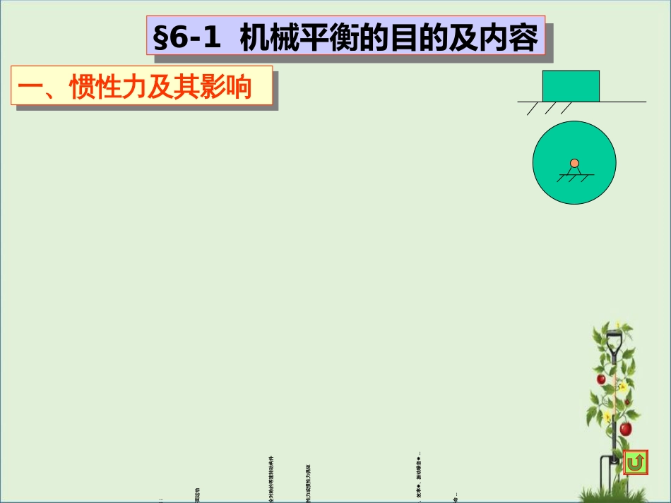 06-机械的平衡解析_第3页