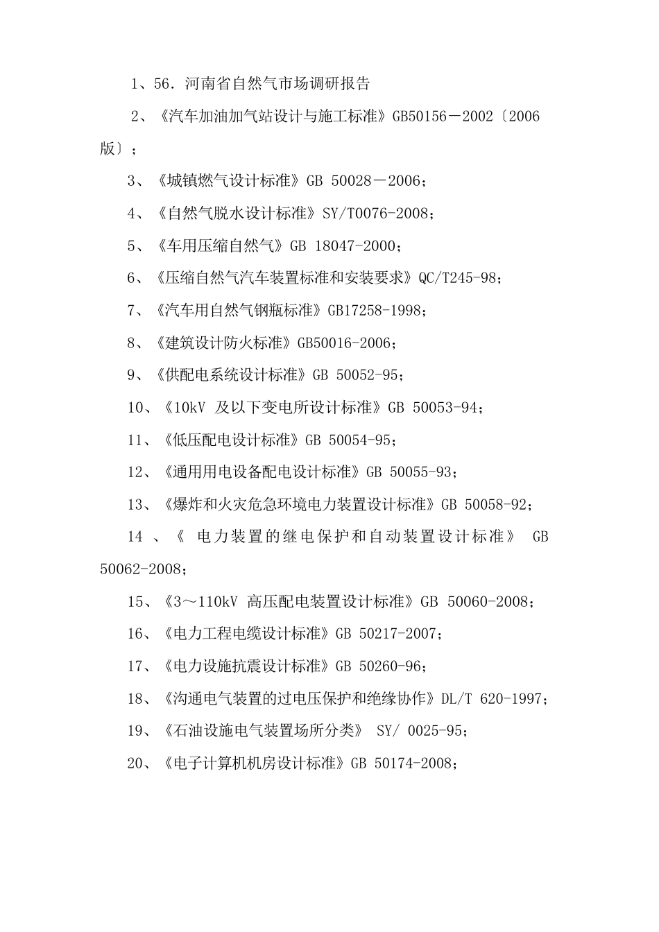 50万方CNG母站项目建议书_第3页