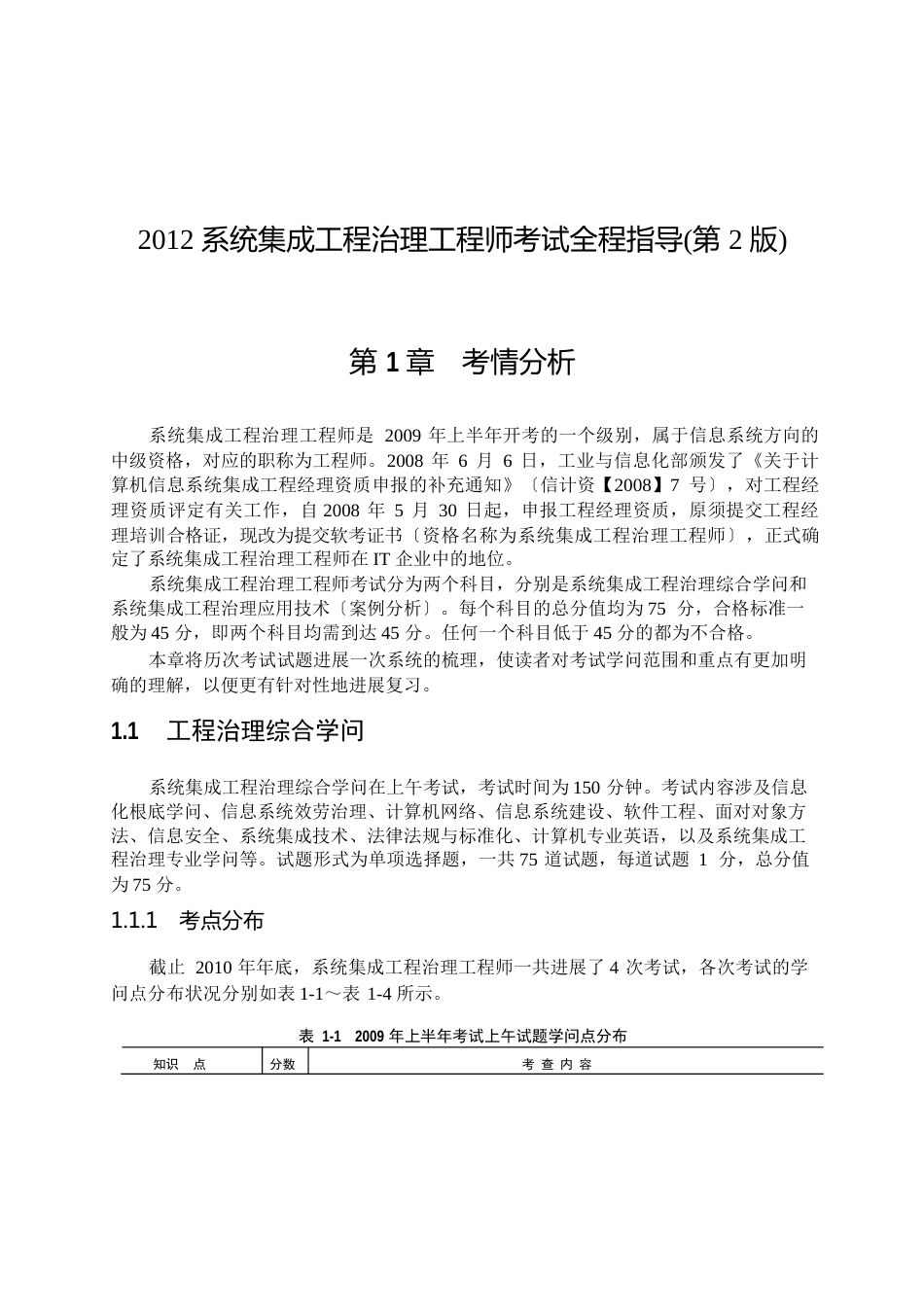 2023年系统集成项目管理工程师考试全程指导(第2版)_第1页