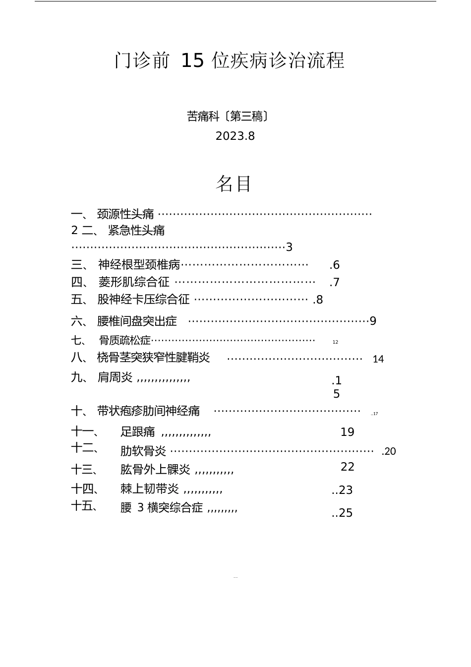 15种疼痛科常见疾病资料_第1页