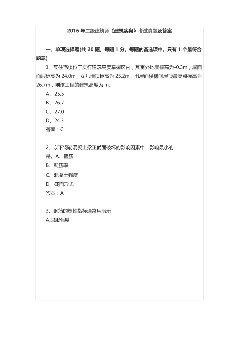 2023年二级建造师建筑实务考试真题及答案解析_第1页