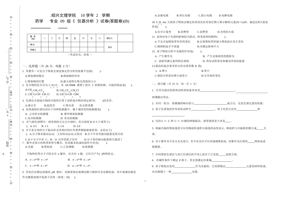 09级药学《仪器分析》试卷_第1页