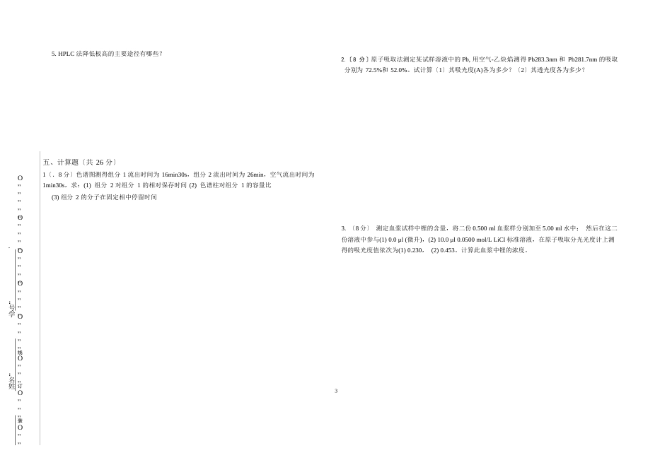 09级药学《仪器分析》试卷_第3页