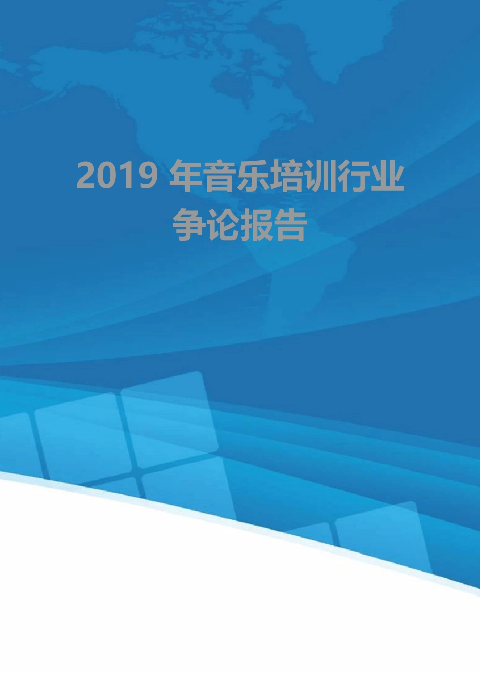 2023年音乐培训行业研究报告_第1页