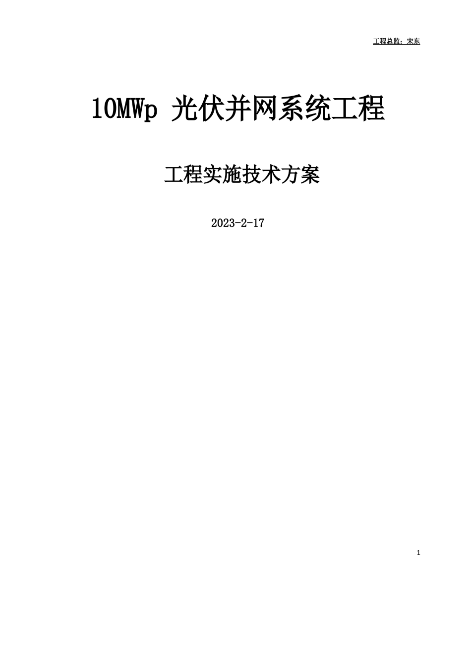 10mw光伏电站并网系统技术方案_第1页