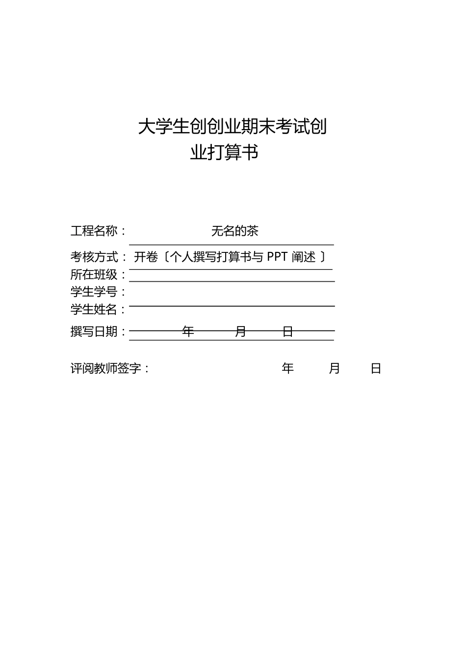 2023年互联网大学生创新创业项目无名的茶商业计划书_第1页