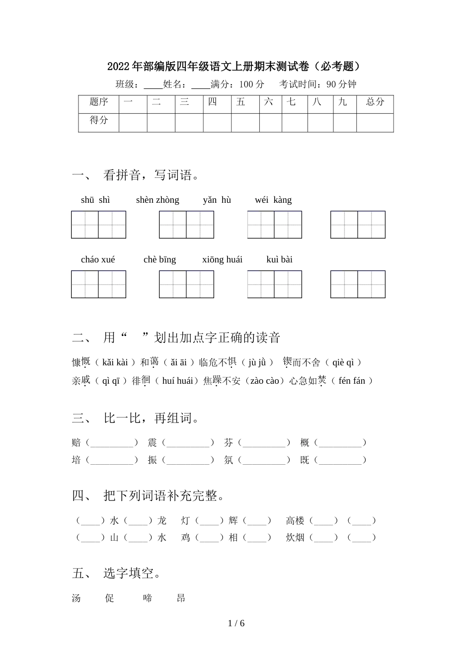 2022年部编版四年级语文上册期末测试卷(必考题)_第1页