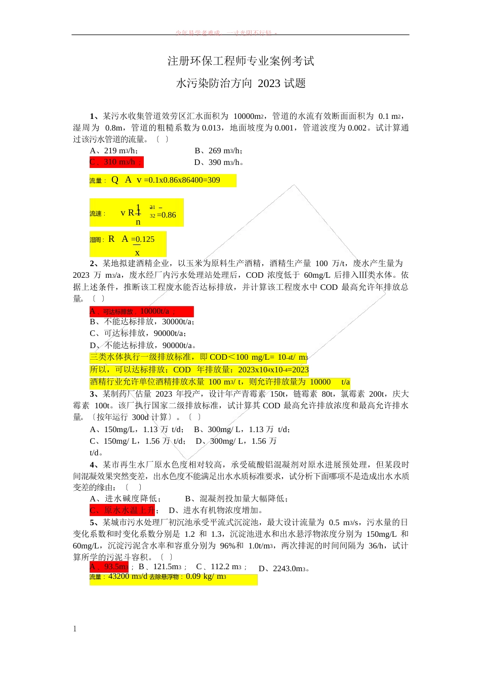 08注册环保案例(上)带答案_第1页