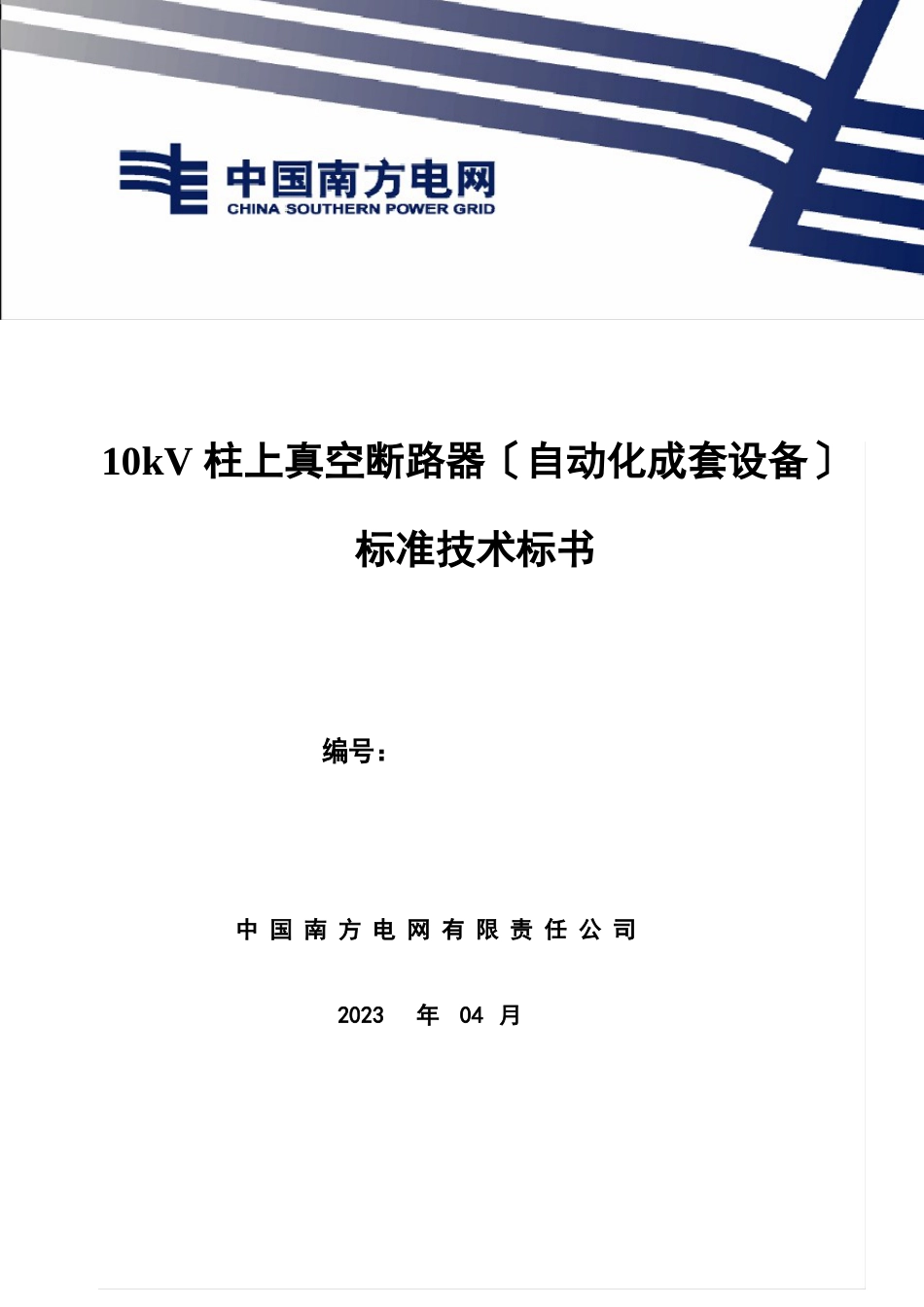 10kV柱上真空断路器自动化成套设备(2023年版)_第1页