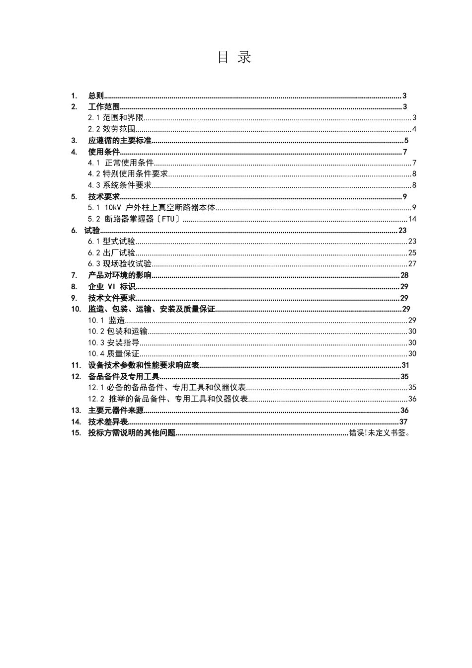 10kV柱上真空断路器自动化成套设备(2023年版)_第2页