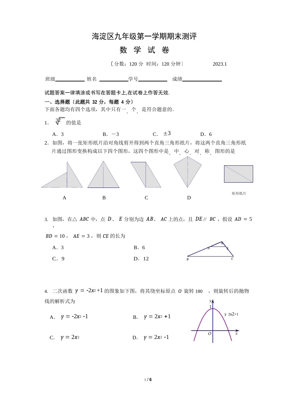 122023年第1学期初3数学期末考试题-海淀_第1页