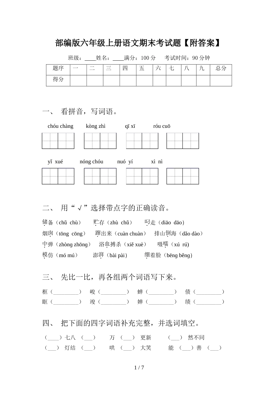 部编版六年级上册语文期末考试题【附答案】_第1页