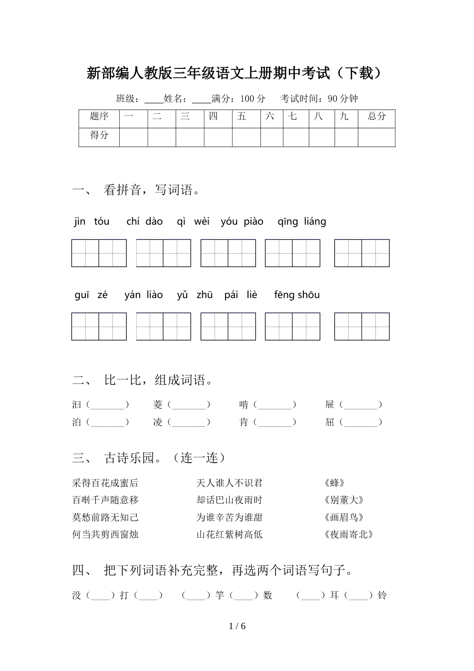 新部编人教版三年级语文上册期中考试(下载)_第1页