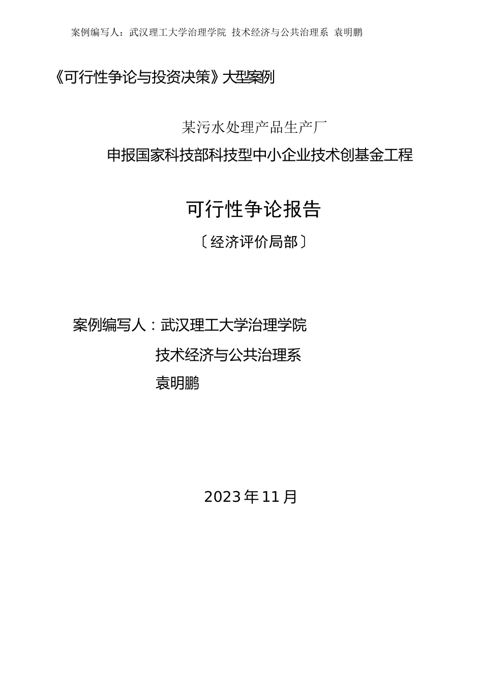 《可行性研究与投资决策》大型案例(投资评价武汉理工大学,袁明鹏)_第1页