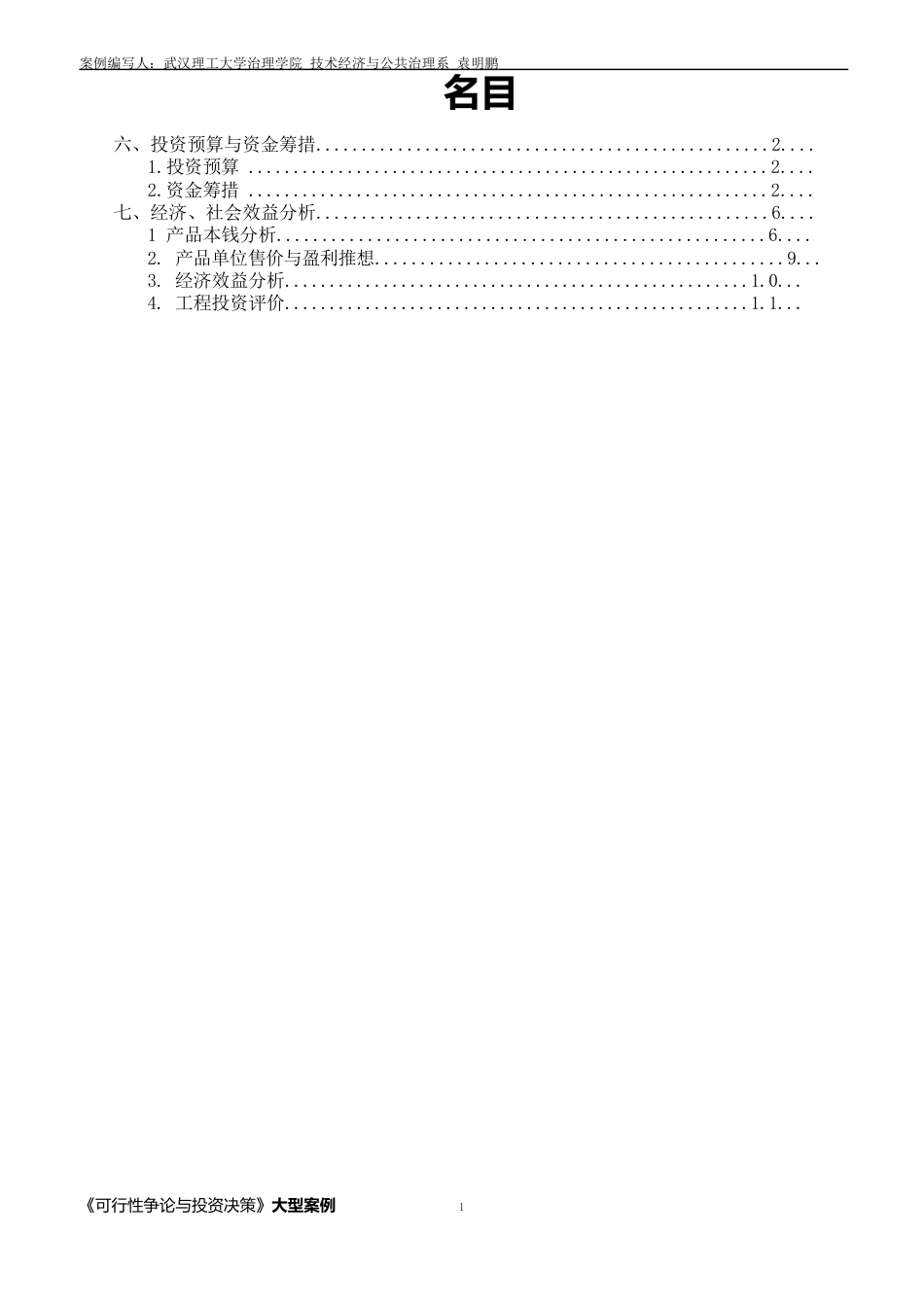 《可行性研究与投资决策》大型案例(投资评价武汉理工大学,袁明鹏)_第2页