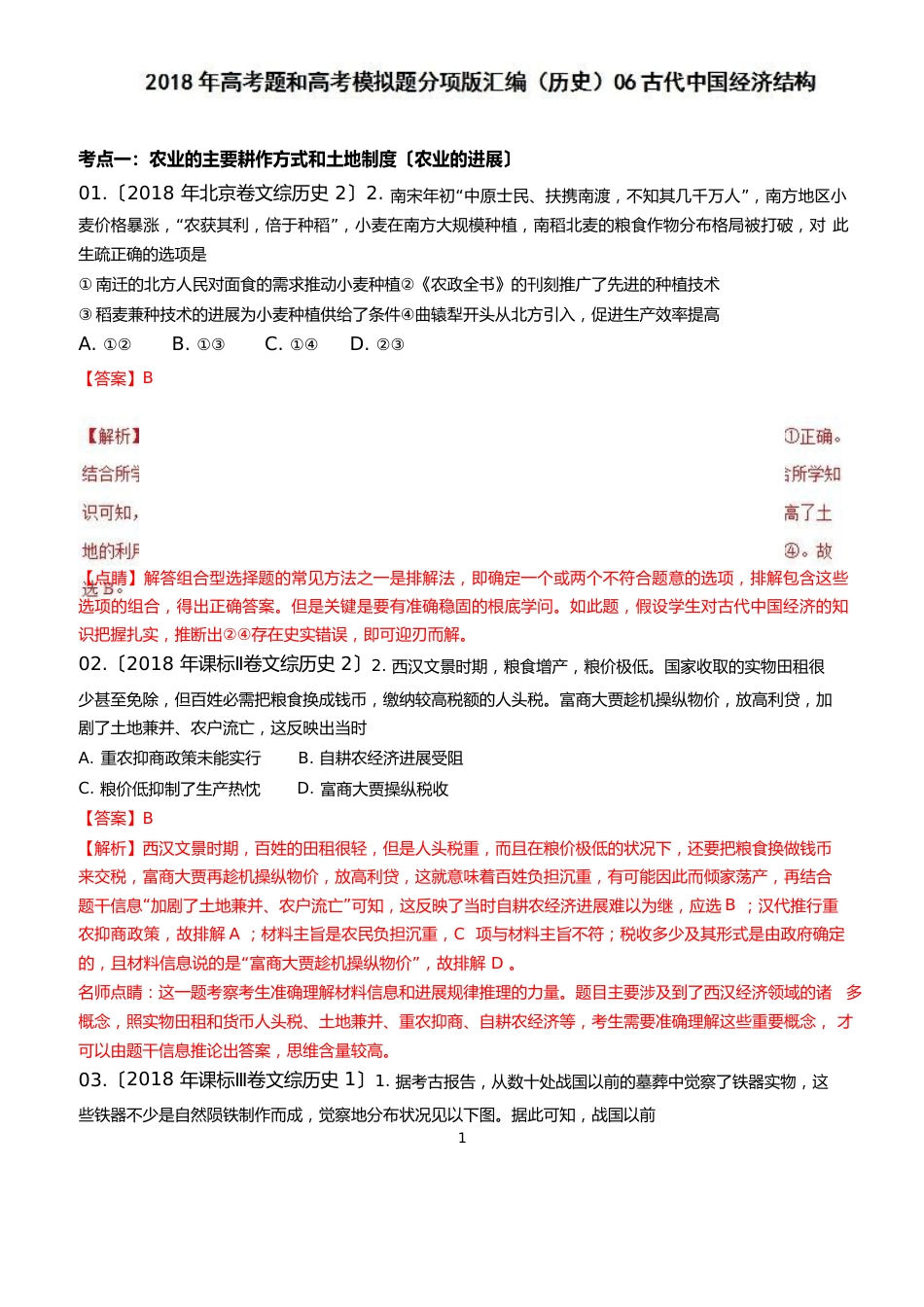 2023年高考历史真题与模拟类编：专题06-古代中国经济结构(含答案)_第1页