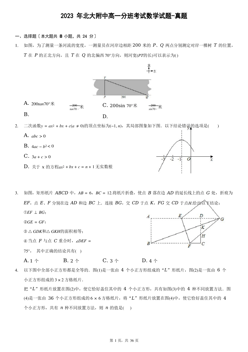 2023年北大附中新高一分班考试数学试题-真题-含_第1页