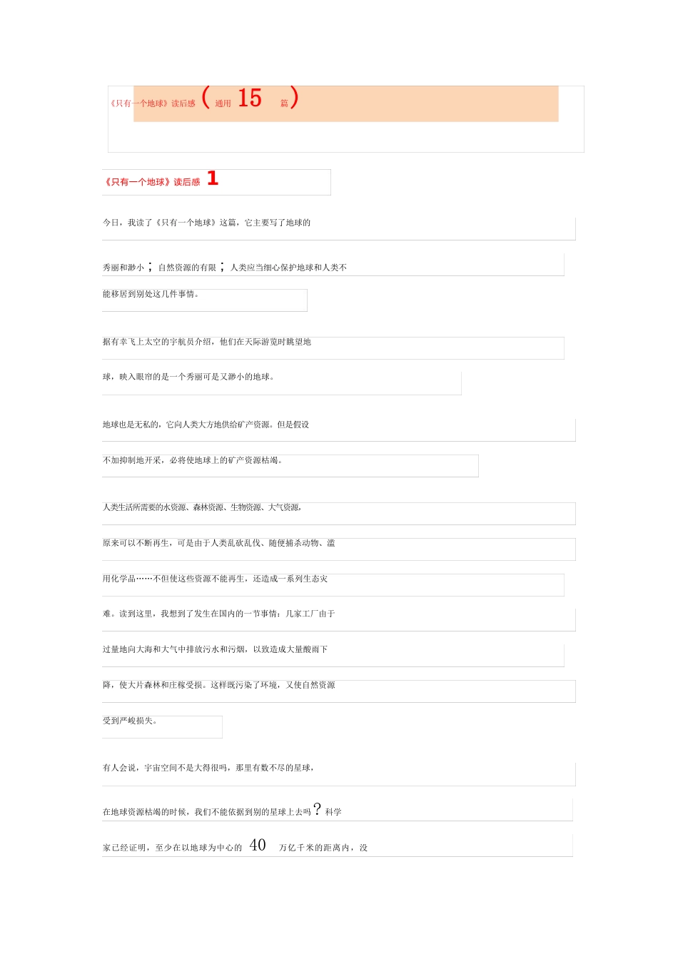 《只有一个地球》读后感(15篇)_第1页